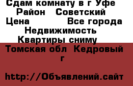 Сдам комнату в г.Уфе › Район ­ Советский › Цена ­ 7 000 - Все города Недвижимость » Квартиры сниму   . Томская обл.,Кедровый г.